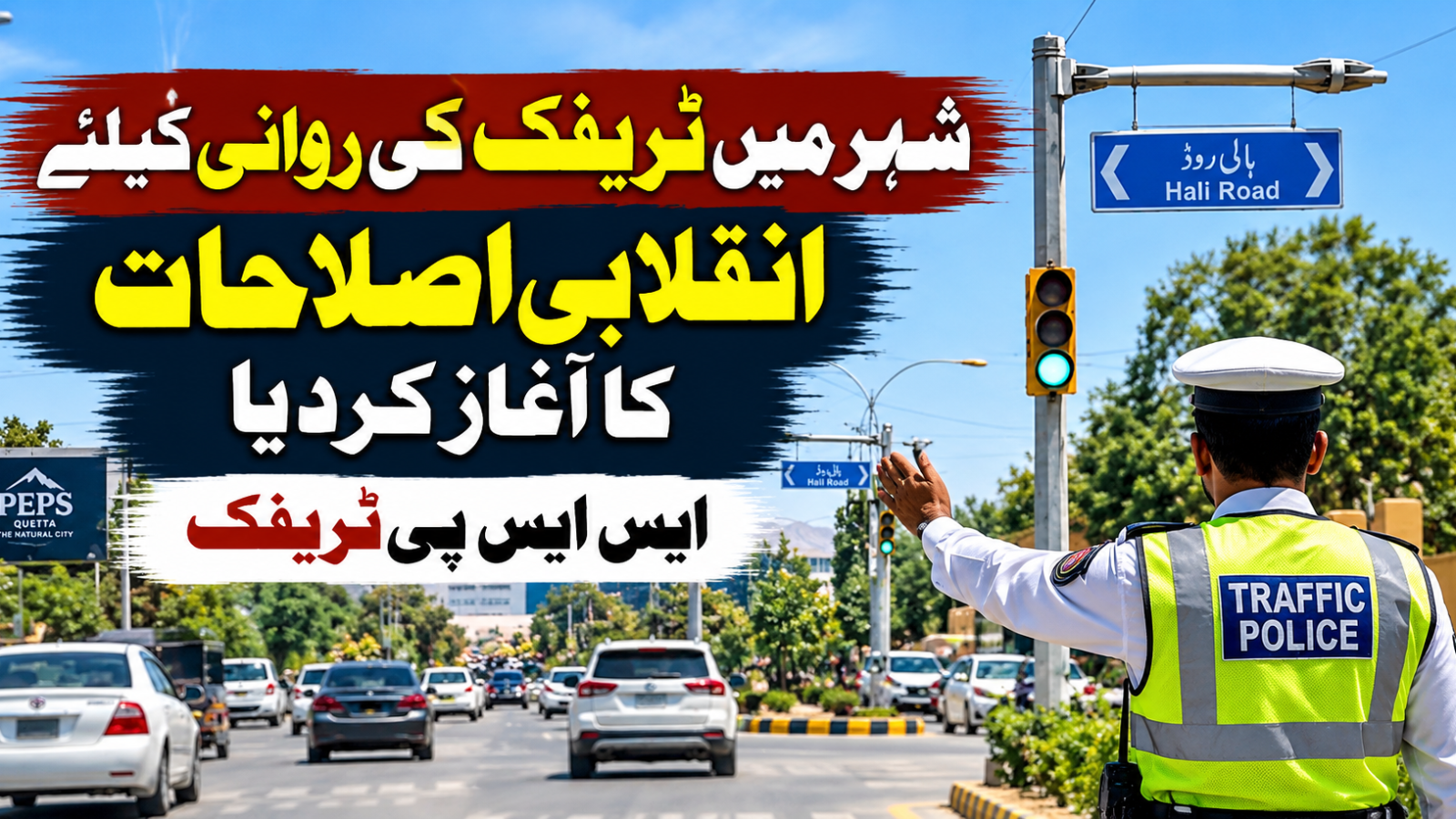 شہر میں ٹریفک کی روانی کیلئے انقلابی اصلاحات کا آغاز کردیا، ایس ایس پی ٹریفک