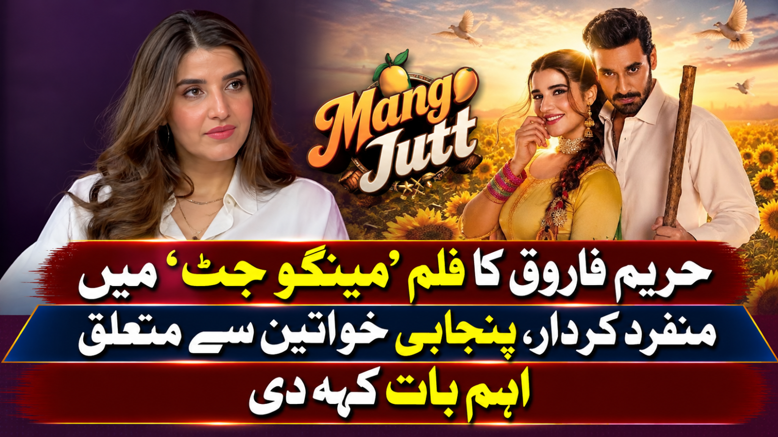 حریم فاروق کا فلم ’مینگو جٹ‘ میں منفرد کردار، پنجابی خواتین سے متعلق اہم بات کہہ دی
