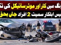 مستونگ میں کار اور موٹرسائیکل کی ٹکر، پولیس اہلکار سمیت 2 افراد جاں بحق