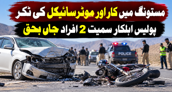 مستونگ میں کار اور موٹرسائیکل کی ٹکر، پولیس اہلکار سمیت 2 افراد جاں بحق