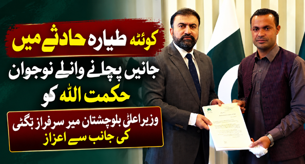 کوئٹہ طیارہ حادثے میں جانیں بچانے والے نوجوان حکمت اللہ کو وزیراعلیٰ بلوچستان میر سرفراز بگٹی کی جانب سے اعزاز
