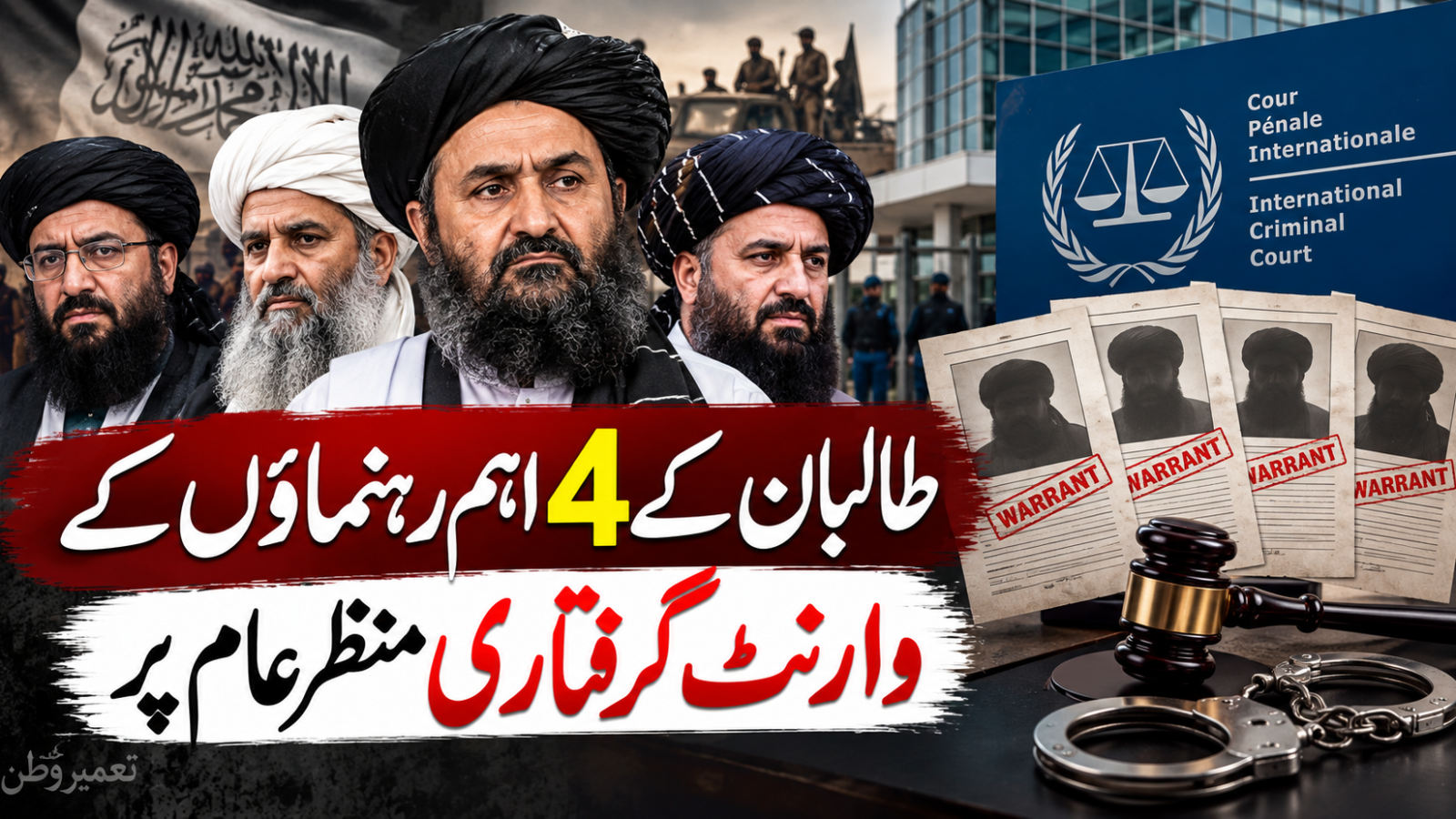 طالبان کے 4 اہم رہنماؤں کے وارنٹ گرفتاری منظرِ عام پر