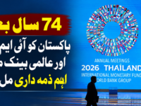 74 سال بعد پاکستان کو آئی ایم ایف اور عالمی بینک میں اہم ذمہ داری مل گئی
