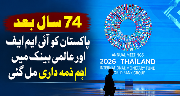 74 سال بعد پاکستان کو آئی ایم ایف اور عالمی بینک میں اہم ذمہ داری مل گئی
