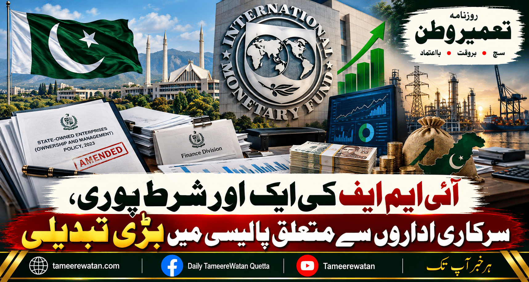 آئی ایم ایف کی ایک اور شرط پوری، سرکاری اداروں سے متعلق پالیسی میں بڑی تبدیلی