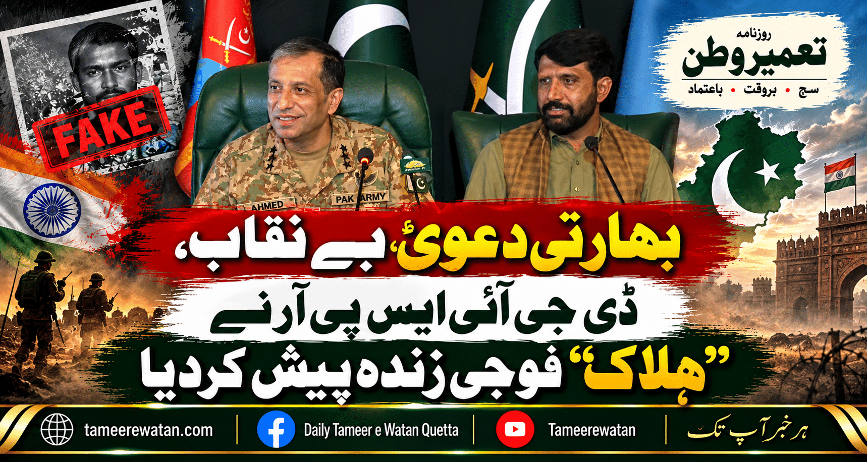 بھارتی دعویٰ بے نقاب، ڈی جی آئی ایس پی آر نے ’’ہلاک‘‘ فوجی زندہ پیش کردیا