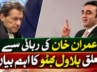 عمران خان کی رہائی سے متعلق بلاول بھٹو کا اہم بیان