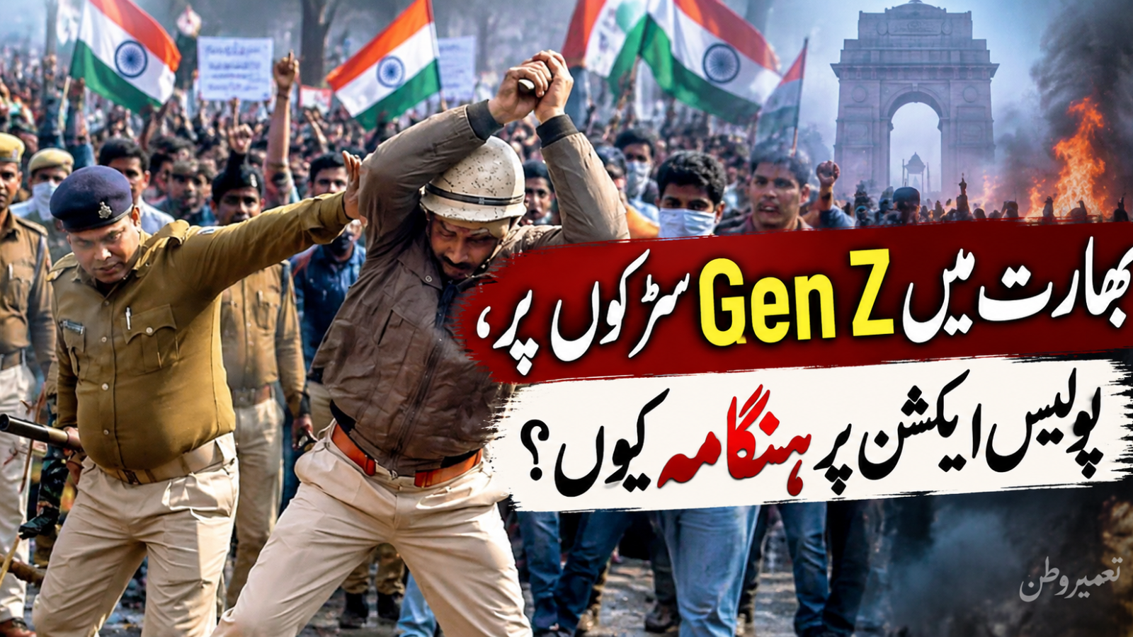 بھارت میں Gen Z سڑکوں پر، پولیس ایکشن پر ہنگامہ کیوں؟