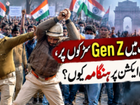 بھارت میں Gen Z سڑکوں پر، پولیس ایکشن پر ہنگامہ کیوں؟