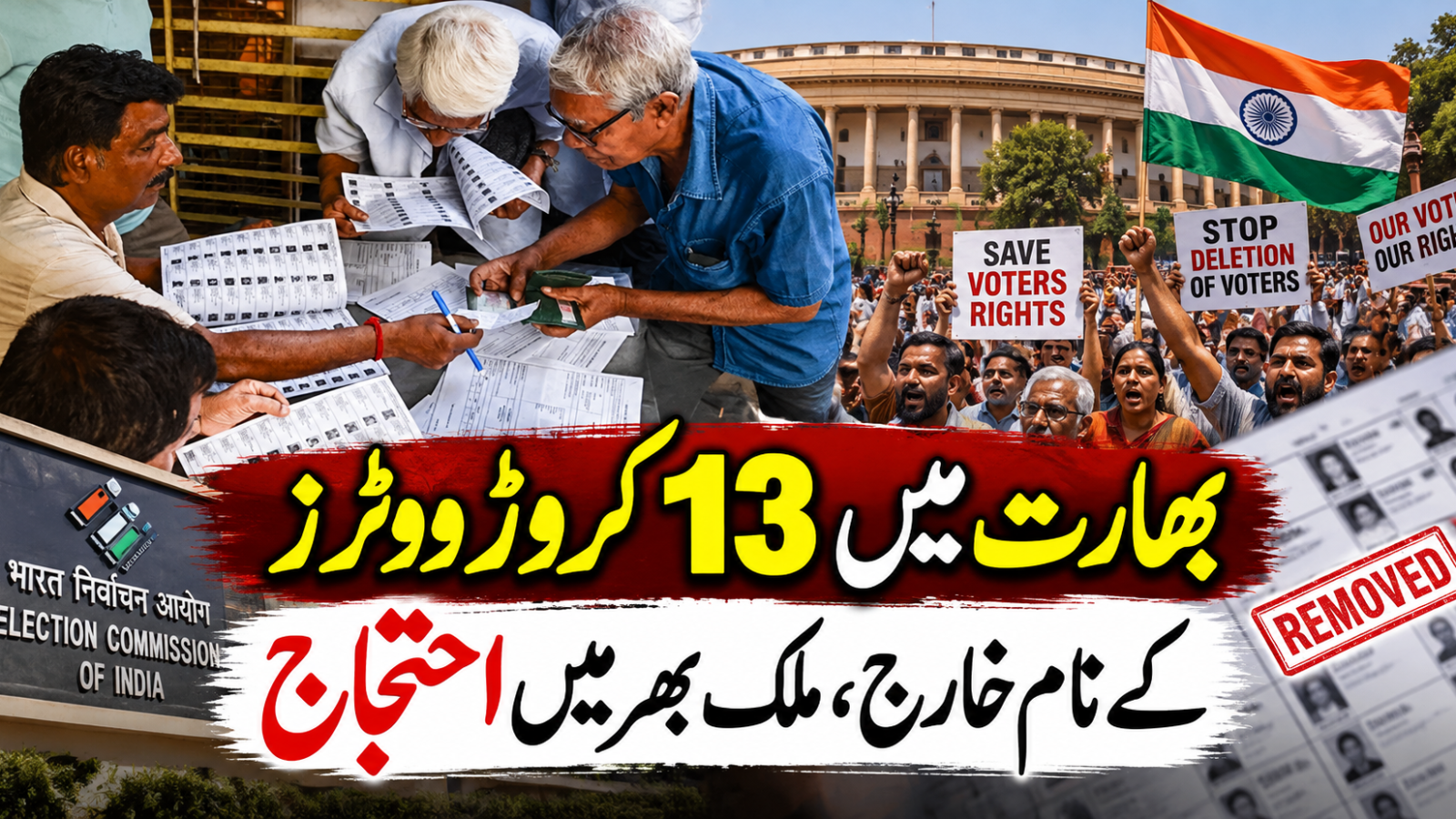 بھارت میں 13 کروڑ ووٹرز کے نام خارج، ملک بھر میں احتجاج