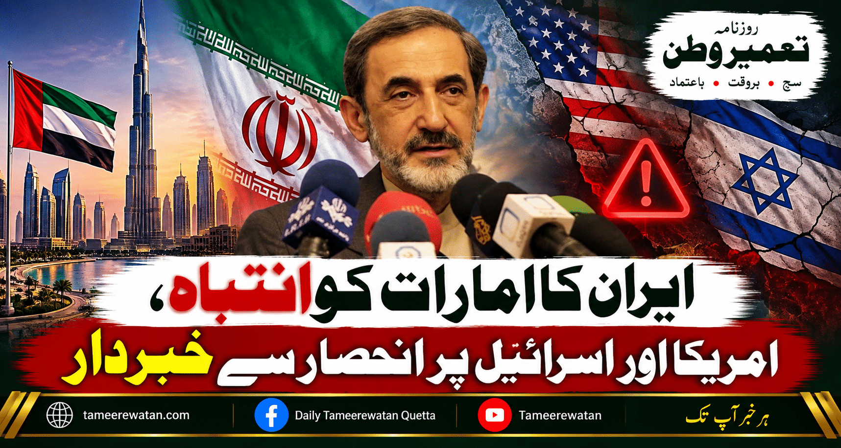 ایران کا امارات کو انتباہ، امریکا اور اسرائیل پر انحصار سے خبردار