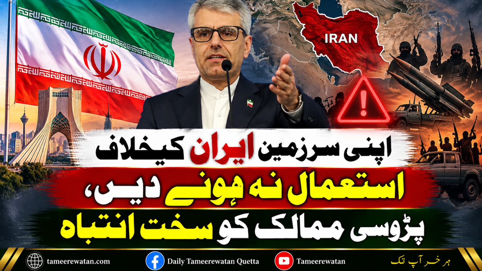 اپنی سرزمین ایران کیخلاف استعمال نہ ہونے دیں، پڑوسی ممالک کو سخت انتباہ