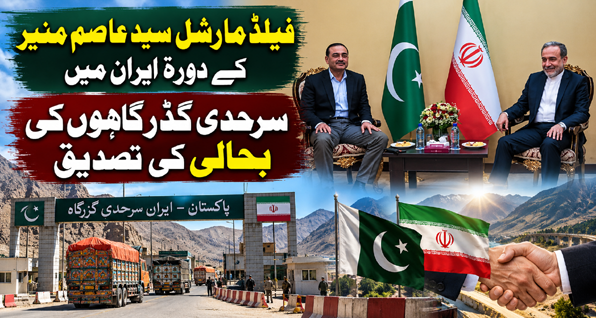 یلڈ مارشل سید عاصم منیر کے دورۂ ایران میں سرحدی گزرگاہوں کی بحالی کی تصدیق