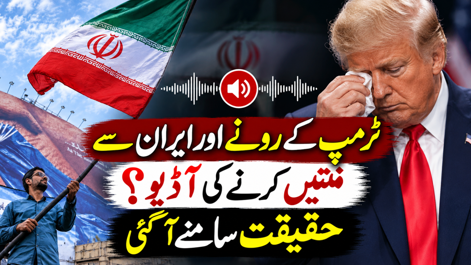 ٹرمپ کے رونے اور ایران سے منتیں کرنے کی آڈیو؟ حقیقت سامنے آگئی