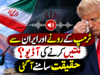 ٹرمپ کے رونے اور ایران سے منتیں کرنے کی آڈیو؟ حقیقت سامنے آگئی