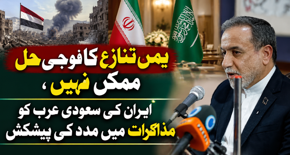 یمن تنازع کا فوجی حل ممکن نہیں، ایران کی سعودی عرب کو مذاکرات میں مدد کی پیشکش