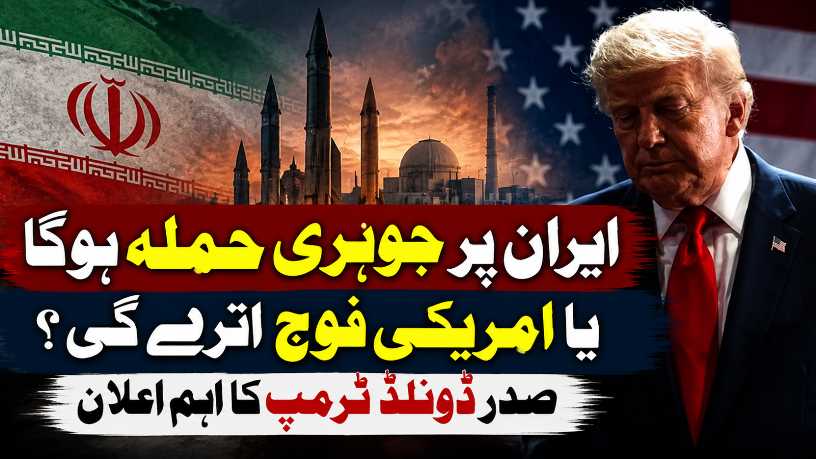 ایران پر جوہری حملہ ہوگا یا امریکی فوج اترے گی؟ صدر ڈونلڈ ٹرمپ کا اہم اعلان