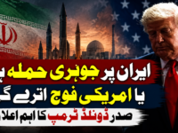 ایران پر جوہری حملہ ہوگا یا امریکی فوج اترے گی؟ صدر ڈونلڈ ٹرمپ کا اہم اعلان