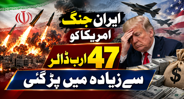 ایران جنگ امریکا کو 47 ارب ڈالر سے زیادہ میں پڑ گئی