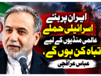 ایران پر نئے اسرائیلی حملے عالمی منڈیوں کے لیے تباہ کن ہوں گے، عباس عراقچی