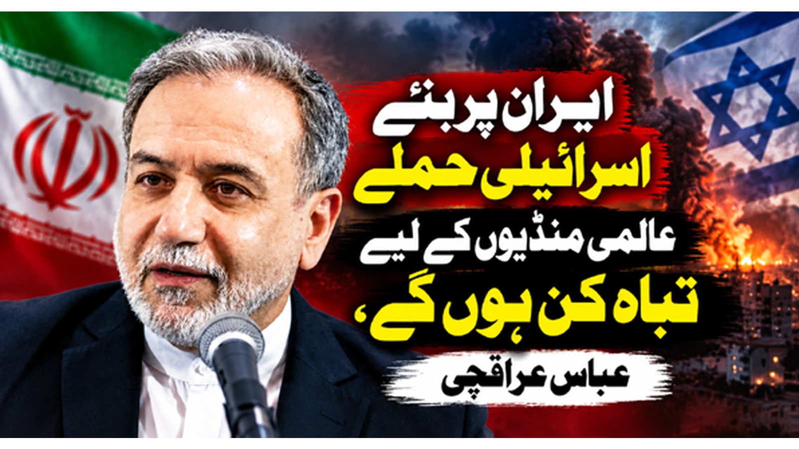 ایران پر نئے اسرائیلی حملے عالمی منڈیوں کے لیے تباہ کن ہوں گے، عباس عراقچی