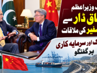 نائب وزیر اعظم اسحاق ڈار سے چینی سفیر کی ملاقات، سی پیک اور سرمایہ کاری پر گفتگو