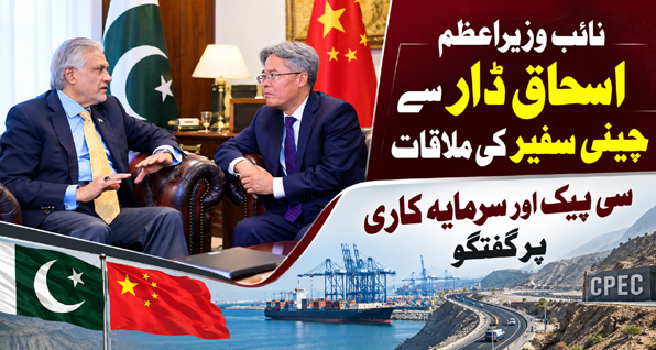 نائب وزیر اعظم اسحاق ڈار سے چینی سفیر کی ملاقات، سی پیک اور سرمایہ کاری پر گفتگو