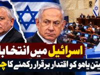 نیتن یاہو کی کرسی خطرے میں؟ اسرائیلی انتخابات میں سخت مقابلہ
