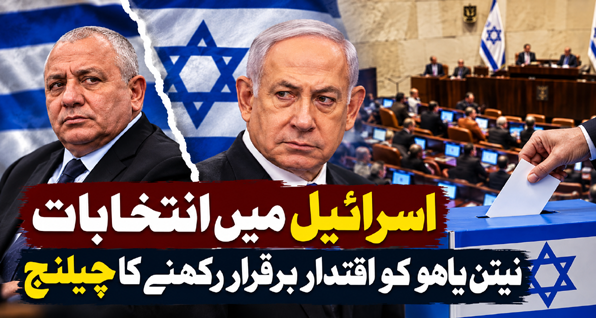 نیتن یاہو کی کرسی خطرے میں؟ اسرائیلی انتخابات میں سخت مقابلہ