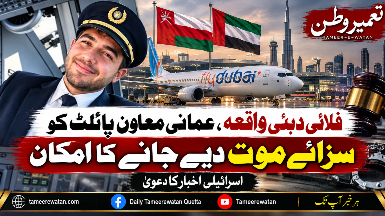 فلائی دبئی واقعہ، عمانی معاون پائلٹ کو سزائے موت دیے جانے کا امکان