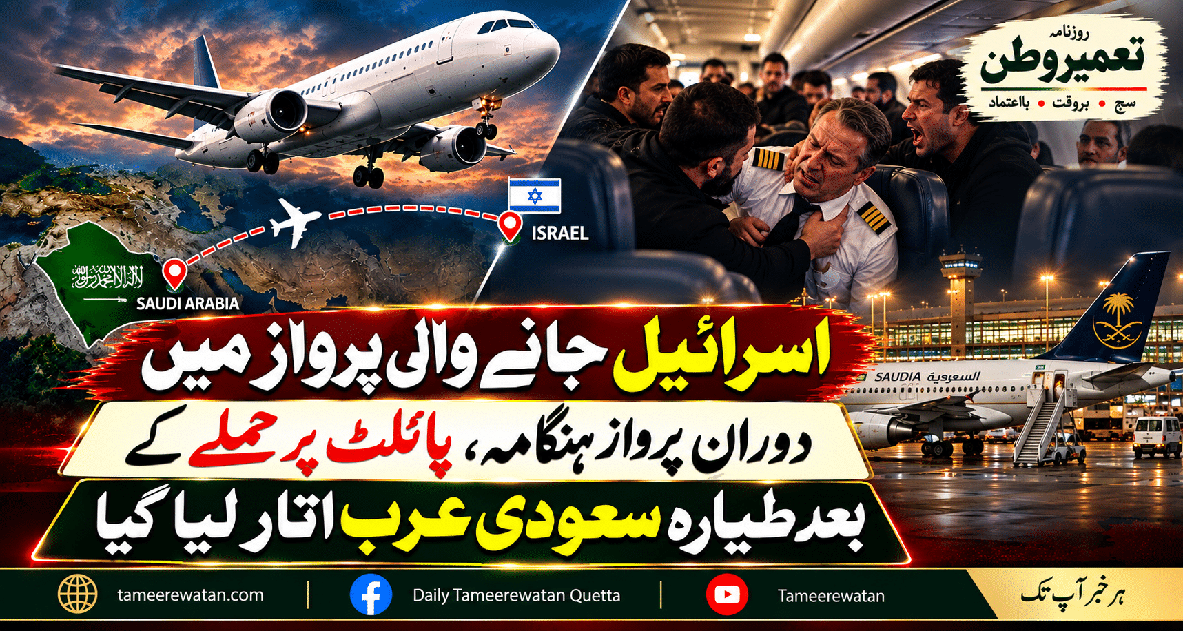 اسرائیل جانے والی پرواز میں دورانِ پرواز ہنگامہ، پائلٹ پر حملے کے بعد طیارہ سعودی عرب اتار لیا گیا