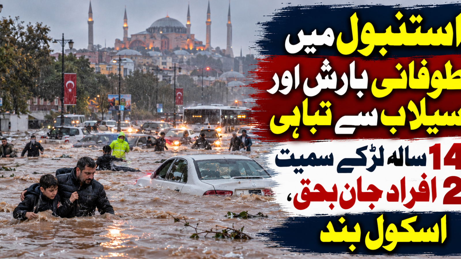 استنبول میں طوفانی بارش اور سیلاب سے تباہی، 14 سالہ لڑکے سمیت 2 افراد جاں بحق، اسکول بند