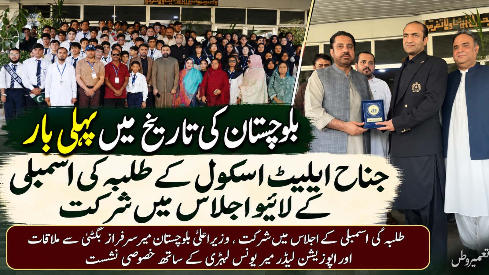 بلوچستان کی تاریخ میں پہلی بار جناح ایلیٹ اسکول کے طلبہ کی اسمبلی کے لائیو اجلاس میں شرکت