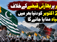 کشمیر پر بھارتی قبضے کے خلاف کل 27 اکتوبر کو دنیا بھر میں یومِ سیاہ منایا جائے گا