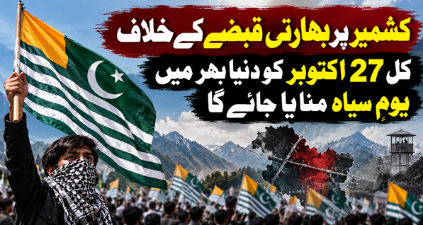 کشمیر پر بھارتی قبضے کے خلاف کل 27 اکتوبر کو دنیا بھر میں یومِ سیاہ منایا جائے گا