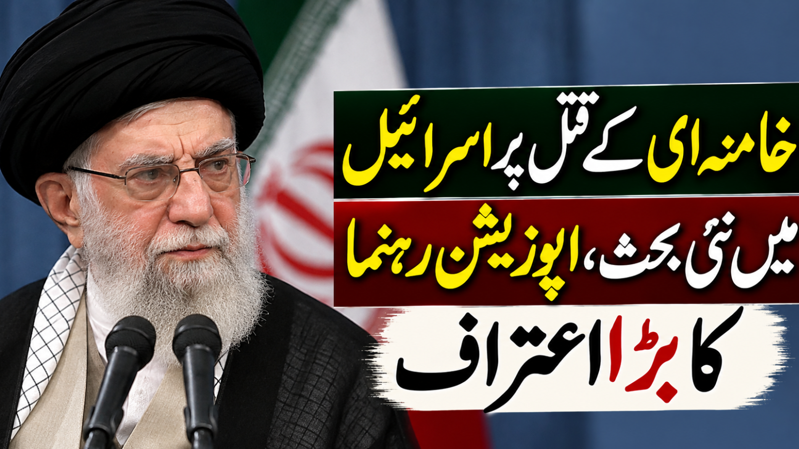 خامنہ ای کے قتل پر اسرائیل میں نئی بحث، اپوزیشن رہنما کا بڑا اعتراف