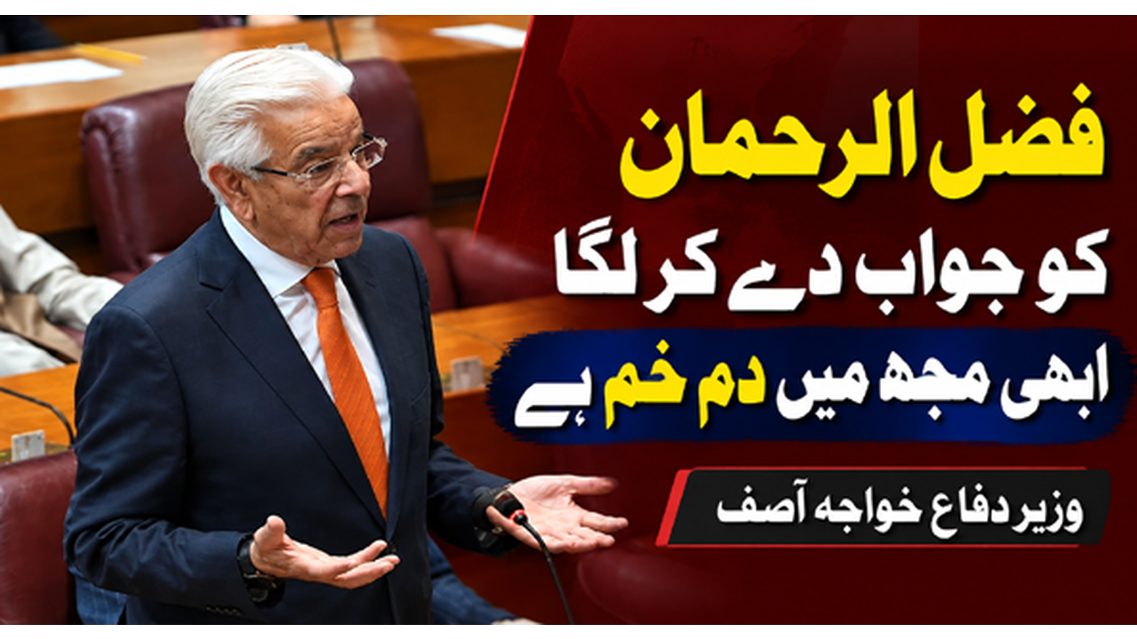 فضل الرحمان کو جواب دے کر لگا ابھی مجھ میں دم خم ہے، وزیر دفاع خواجہ آصف