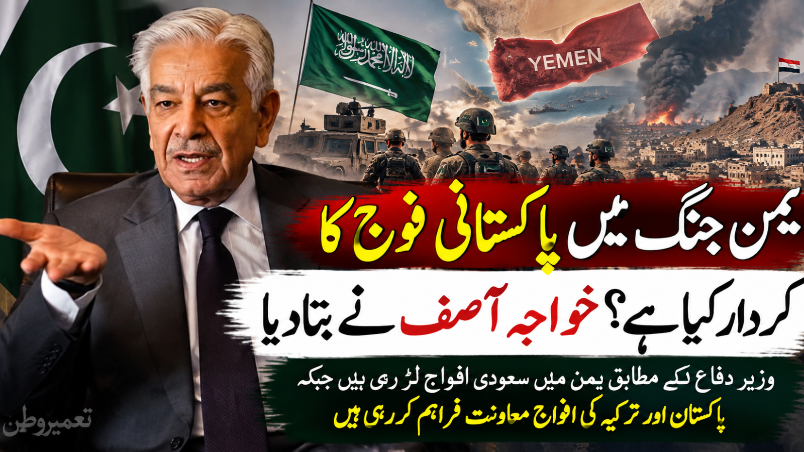 یمن جنگ میں پاکستانی فوج کا کردار کیا ہے؟ خواجہ آصف نے بتادیا