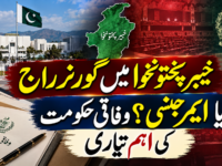 خیبر پختونخوا میں گورنر راج یا ایمرجنسی؟ وفاقی حکومت کی اہم تیاری