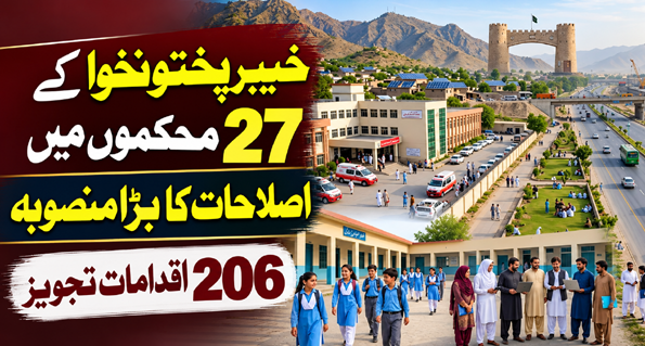خیبرپختونخوا کے 27 محکموں میں اصلاحات کا بڑا منصوبہ، 206 اقدامات تجویز