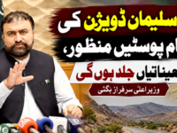کوہ سلیمان ڈویژن کی تمام پوسٹیں منظور، تعیناتیاں جلد ہوں گی: وزیراعلیٰ سرفراز بگٹی
