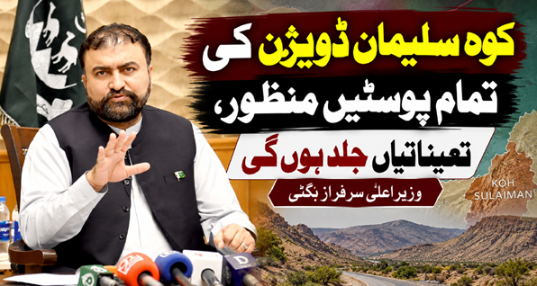 کوہ سلیمان ڈویژن کی تمام پوسٹیں منظور، تعیناتیاں جلد ہوں گی: وزیراعلیٰ سرفراز بگٹی