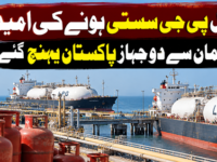 ایل پی جی سستی ہونے کی امید، عمان سے دو جہاز پاکستان پہنچ گئے