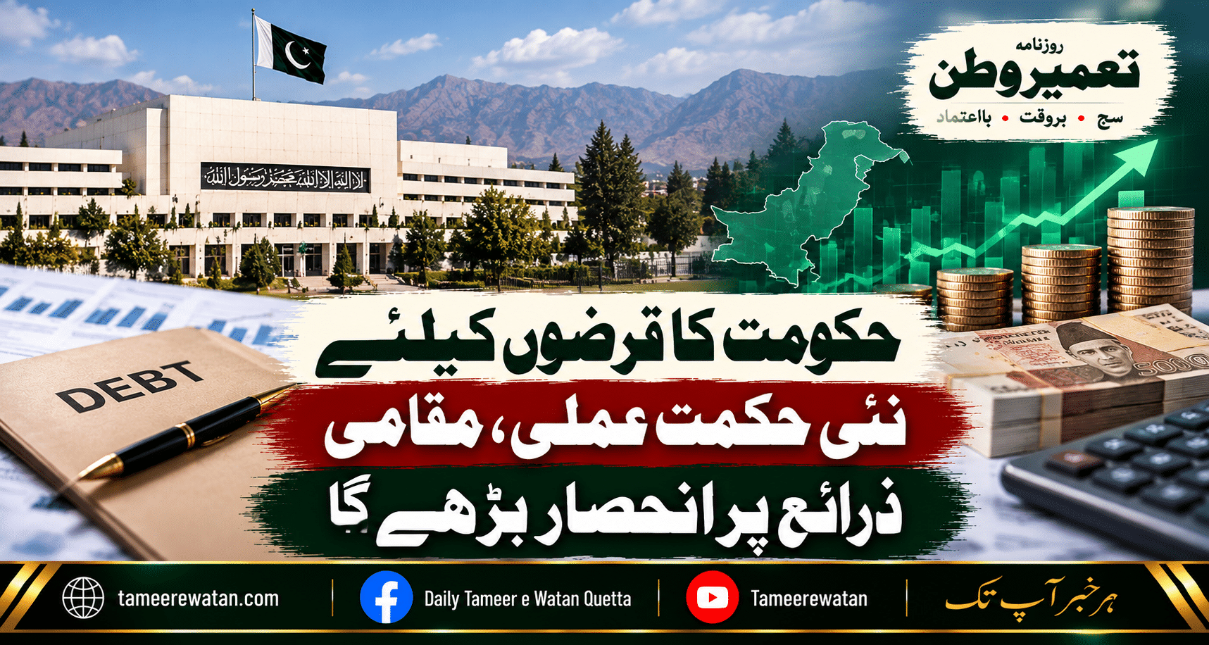 حکومت کا قرضوں کیلئے نئی حکمت عملی، مقامی ذرائع پر انحصار بڑھے گا