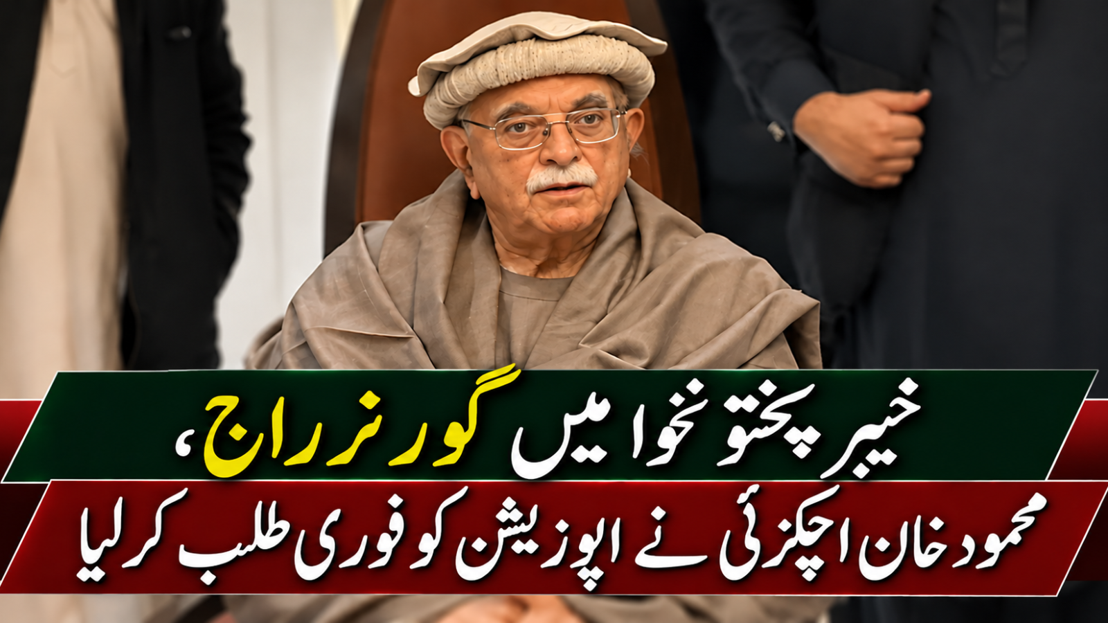 خیبر پختونخوا میں گورنر راج، محمود اچکزئی نے اپوزیشن کو فوری طلب کرلیا