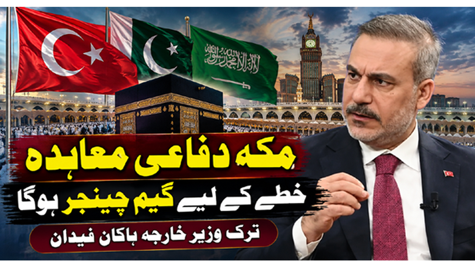 مکہ دفاعی معاہدہ خطے کے لیے گیم چینجر ہوگا، ترک وزیر خارجہ ہاکان فیدان