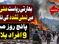بھارتی ریاست منی پور میں نسلی تشدد کی نئی لہر، پانچ روز میں 9 افراد ہلاک