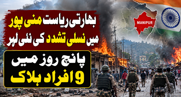 بھارتی ریاست منی پور میں نسلی تشدد کی نئی لہر، پانچ روز میں 9 افراد ہلاک