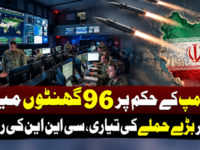 ٹرمپ کے حکم پر 96 گھنٹوں میں ایران پر بڑے حملے کی تیاری، سی این این کی رپورٹ