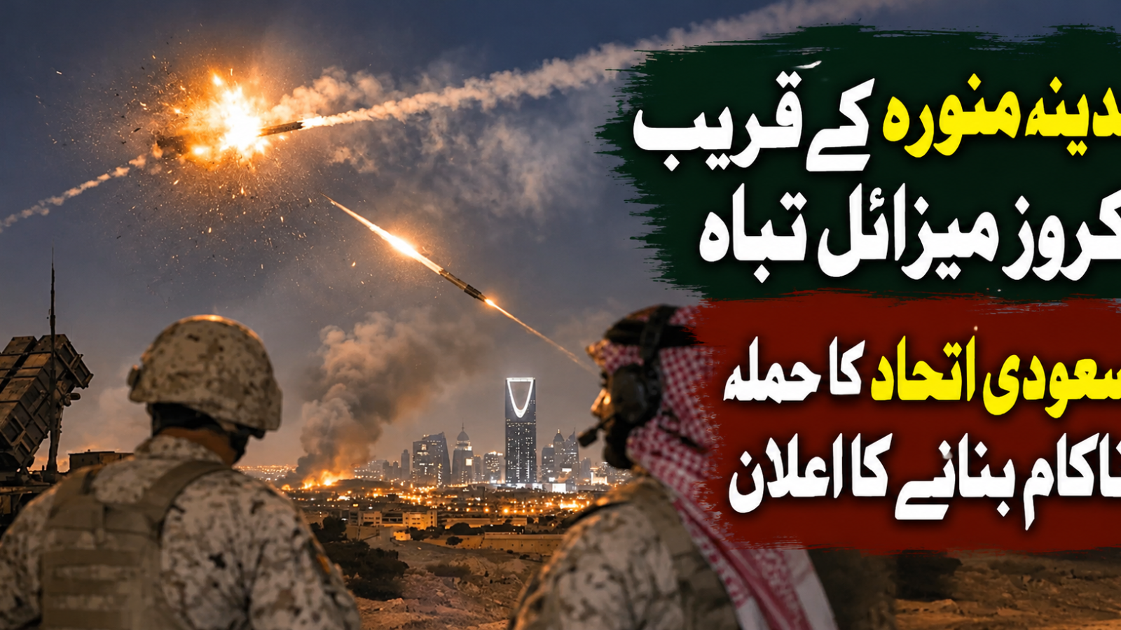 مدینہ منورہ کے قریب کروز میزائل تباہ، سعودی اتحاد کا حملہ ناکام بنانے کا اعلان